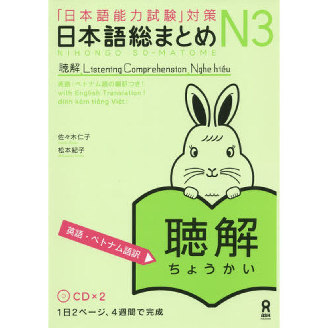日本語総まとめ　Ｎ３　聴解　英語・ベトナ