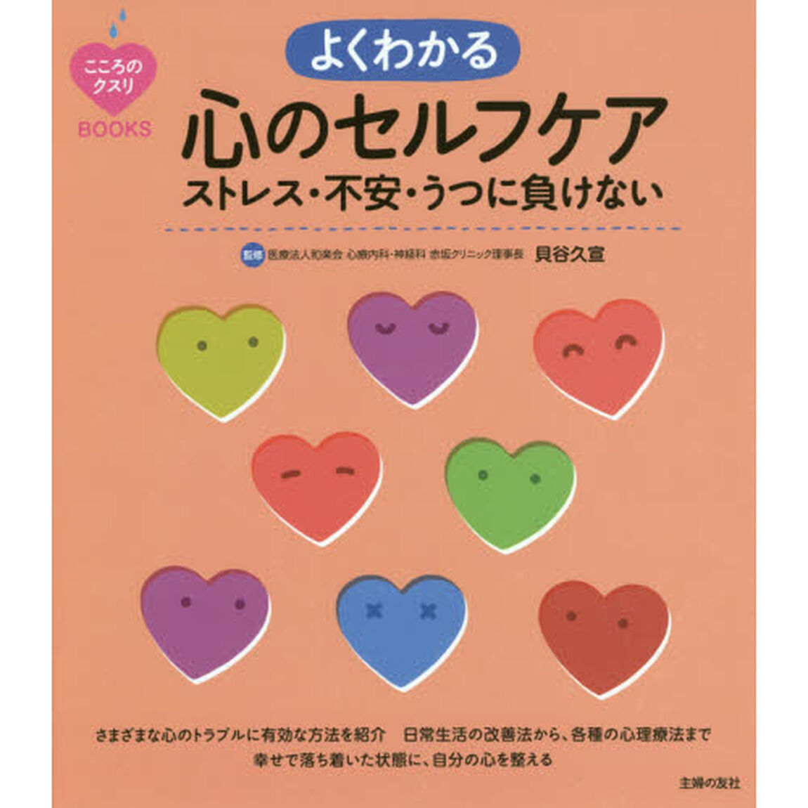 よくわかる心のセルフケア　ストレス・不安・うつに負けない