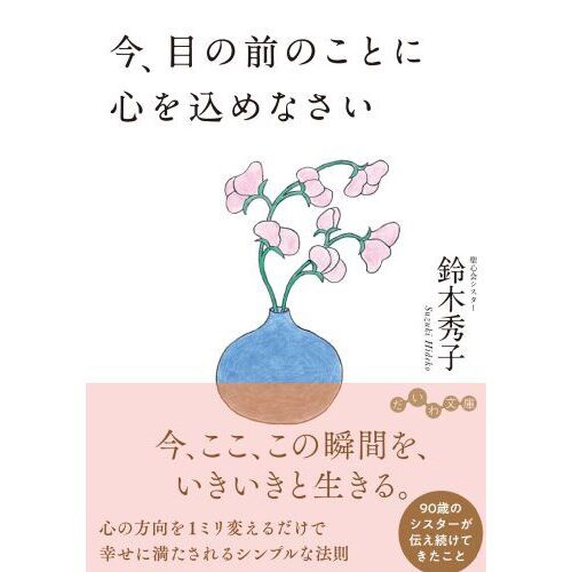 今、目の前のことに心を込めなさい