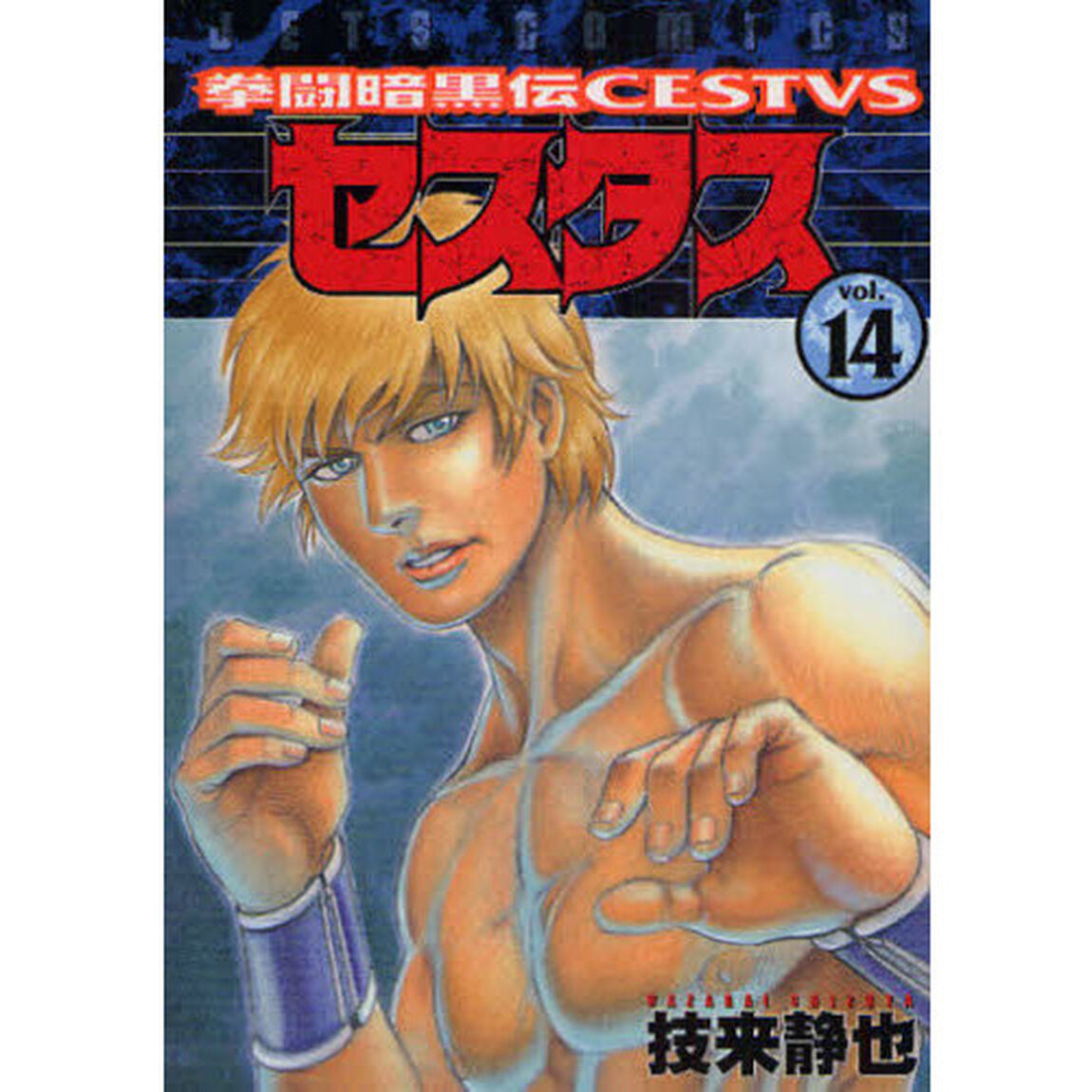 拳闘暗黒伝セスタス　　１４