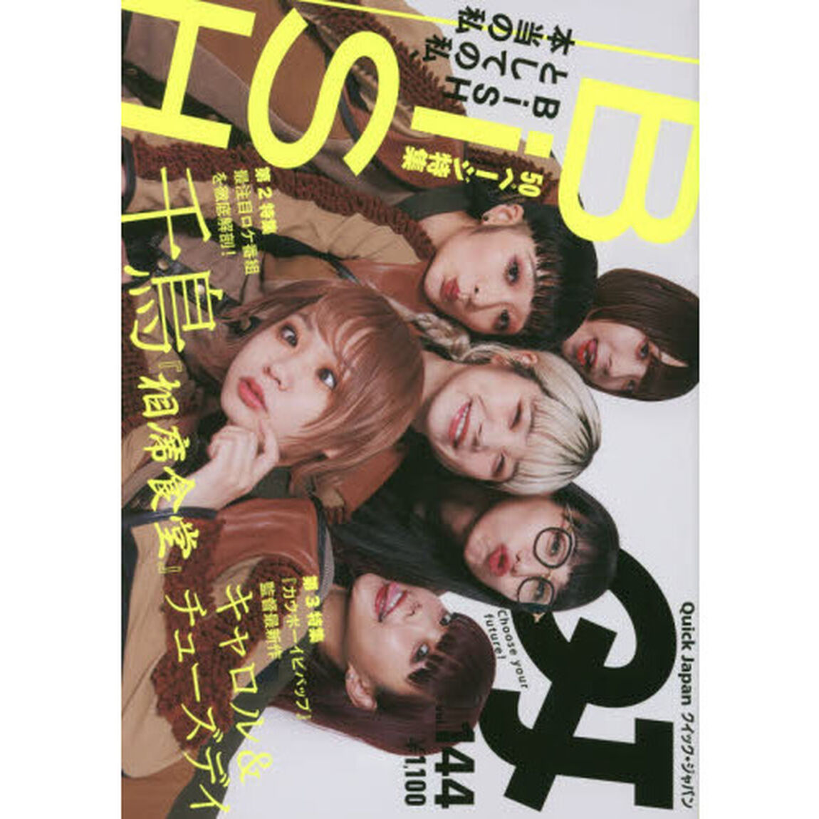 クイック・ジャパン　ＶＯＬ．１４４「特集ＢｉＳＨ」