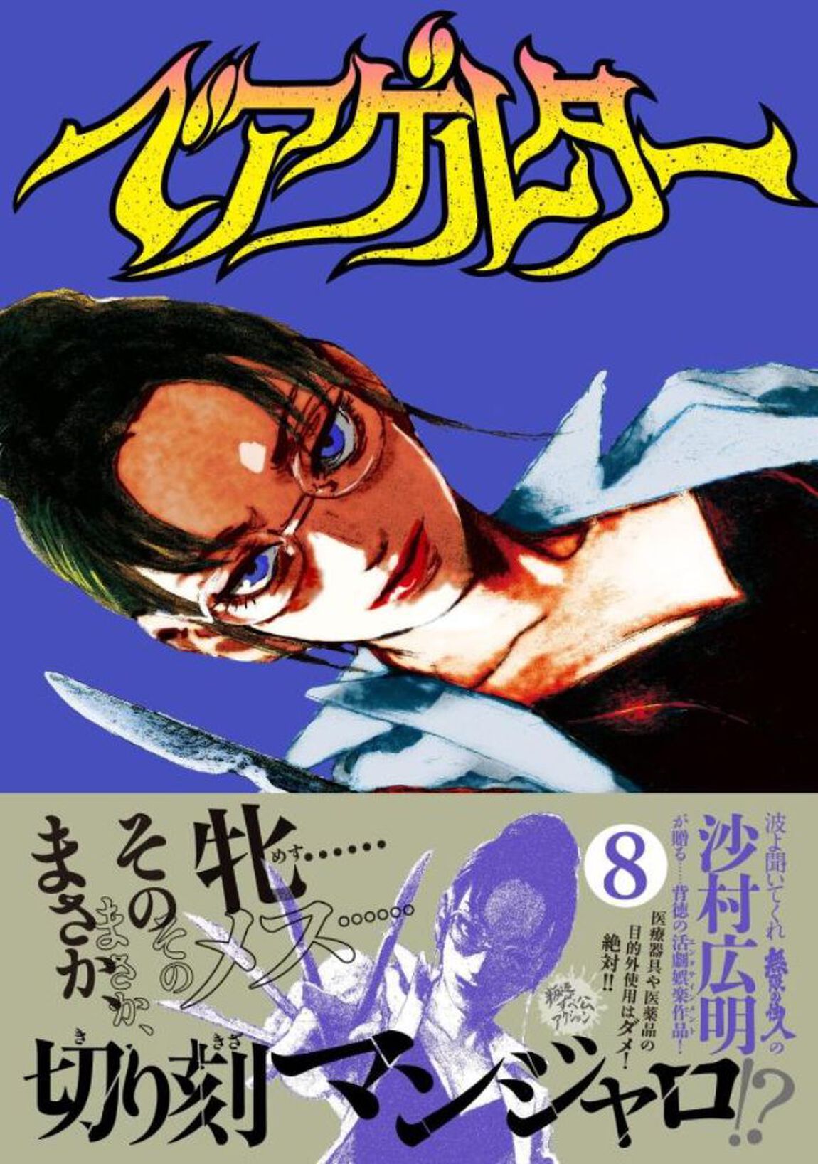 ベアゲルター　８