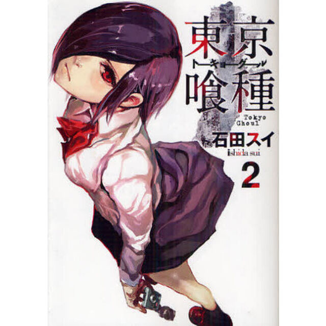 東京喰種　トーキョーグール　　　２