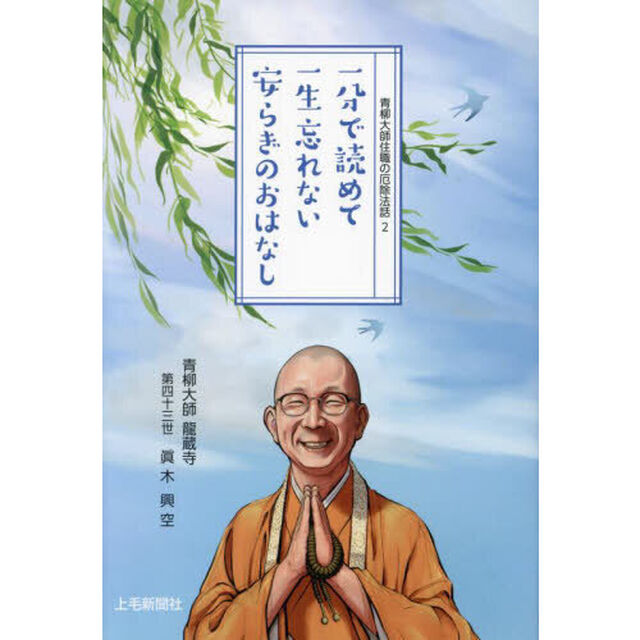 一分で読めて一生忘れない安らぎのおはなし　２０２４