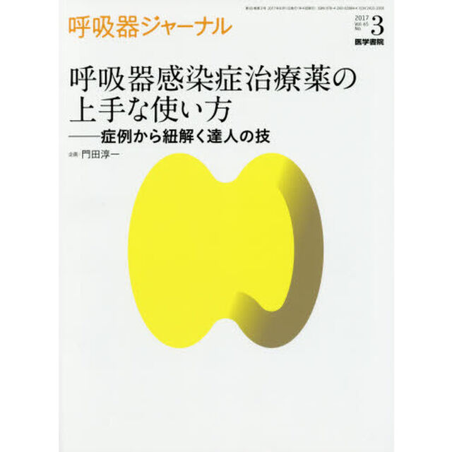 呼吸器ジャーナル　Ｖｏｌ．６５Ｎｏ．３（２０１７）「呼吸器感染症治療薬の上手な使い方　症例から紐解く達人の技」