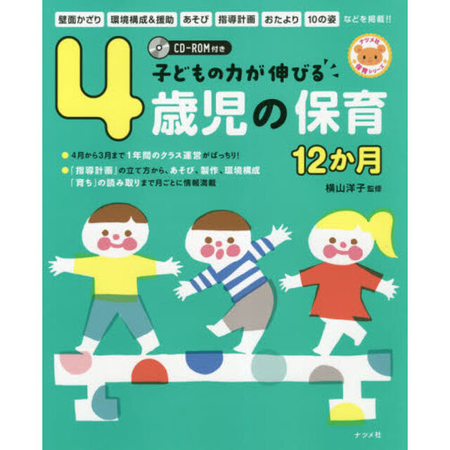 子どもの力が伸びる４歳児の保育１２か月