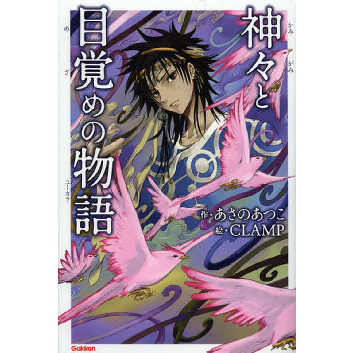 神々と目覚めの物語（ユーカラ）