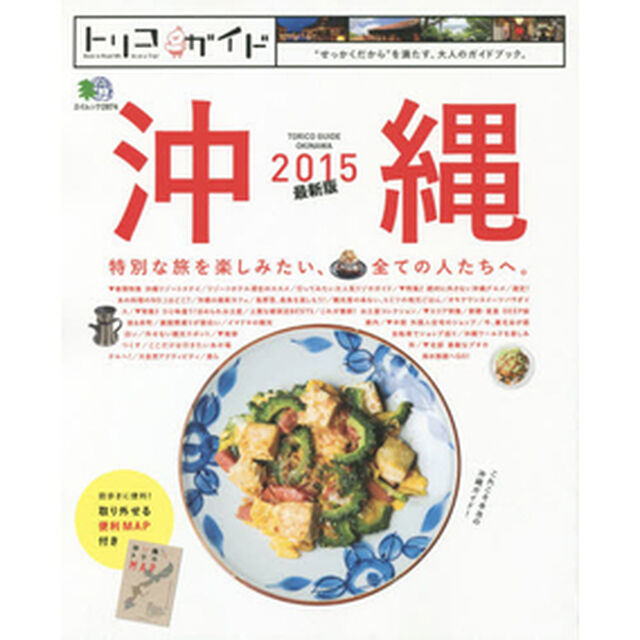 ２０１５　トリコガイド　沖縄　特典付