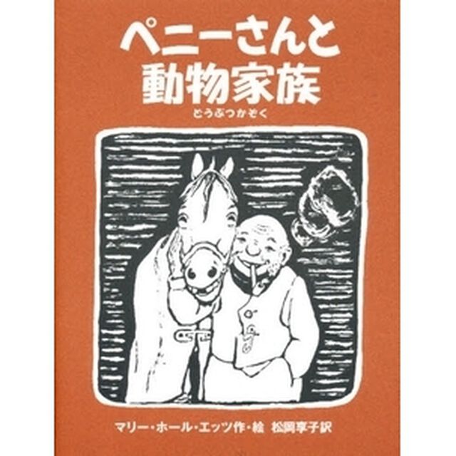 ペニーさんと動物家族