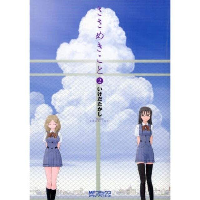 ささめきこと　　　２