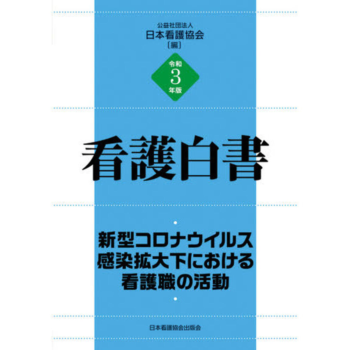 看護白書　令和３年版「新型コロナウイルス感染拡大下における看護職の活動」