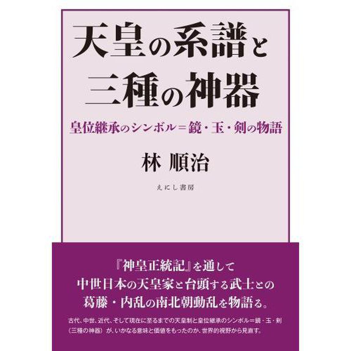天皇の系譜と三種の神器　皇位継承のシンボル＝鏡・玉・剣の物語