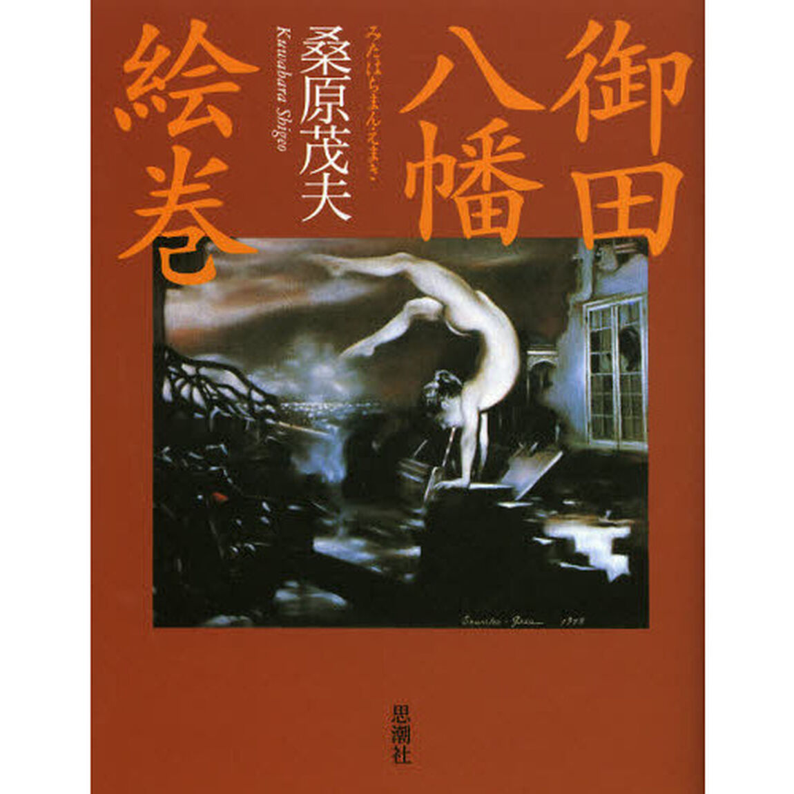 御田八幡絵巻