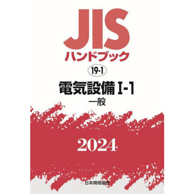 ＪＩＳハンドブック　電気設備　２０２４－１－１「一般」