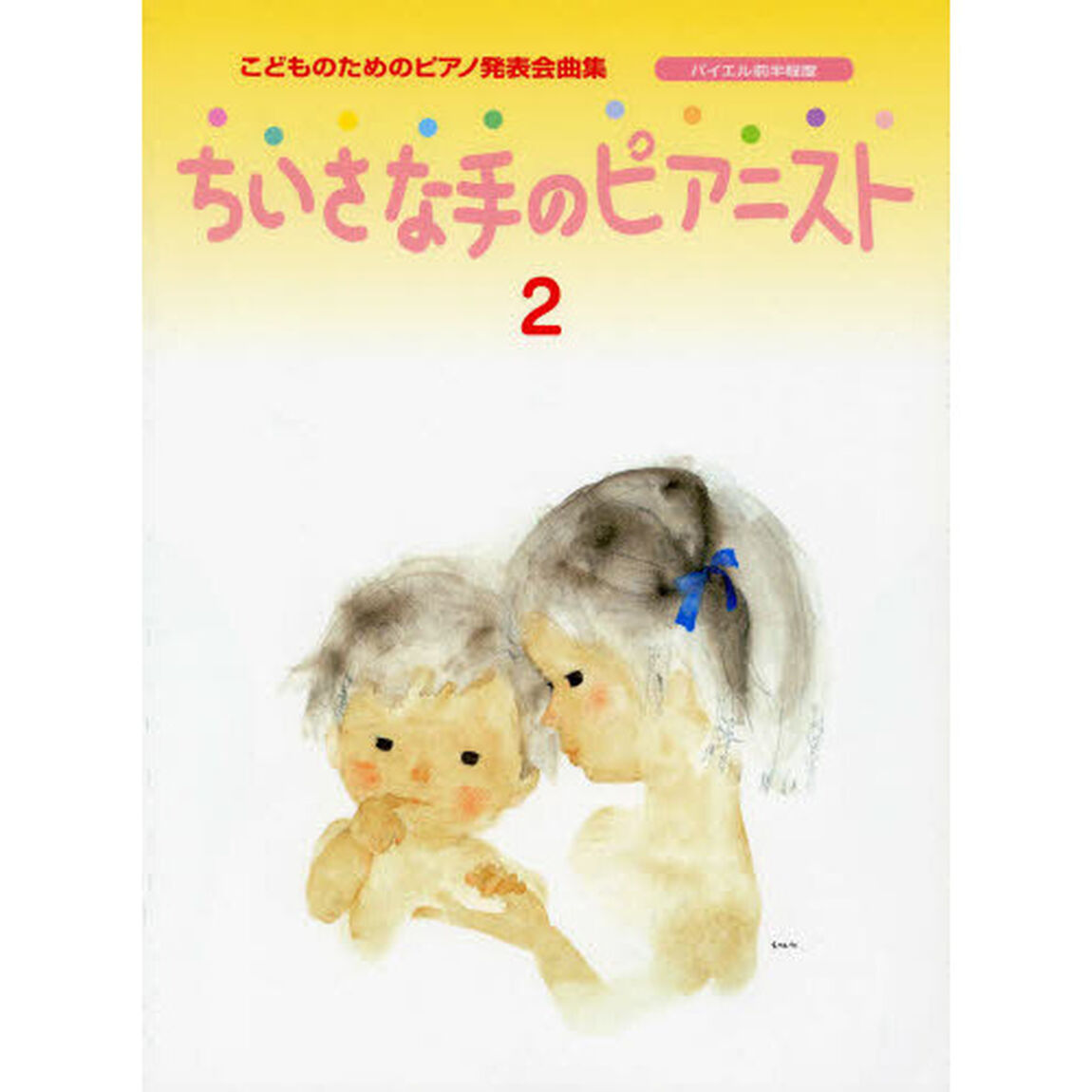 こどものための発表会曲集 ちいさな手のピアニスト 2