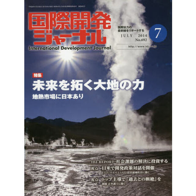 国際開発ジャーナル　国際協力の最前線をリポートする　Ｎｏ．６９２（２０１４－７）「特集未来を拓く大地の力　地熱市場に日本あり」