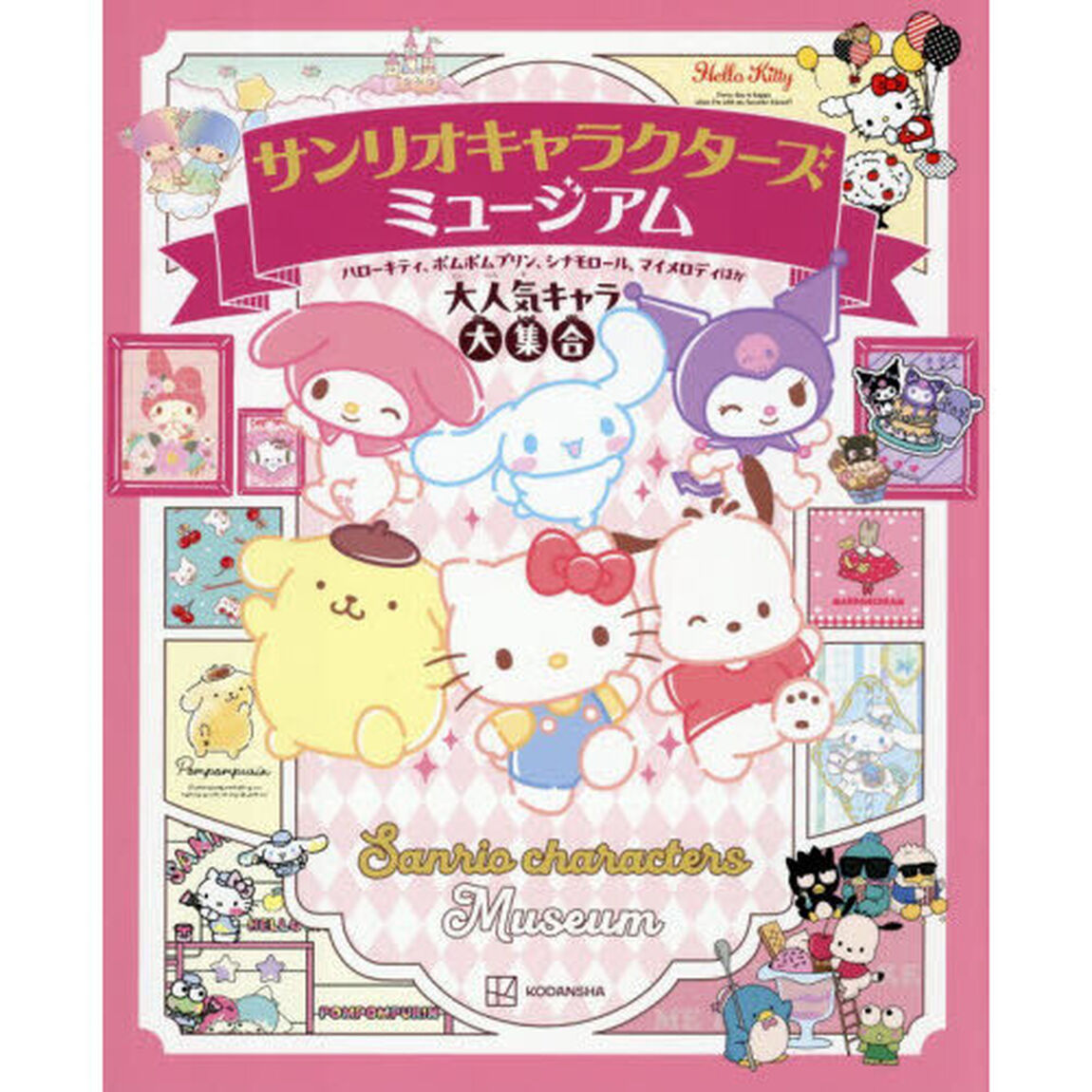 サンリオキャラクターズミュージアム　ハローキティ、ポムポムプリン、シナモロール、マイメロディほか大人気キャラ大集合