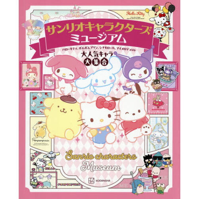 サンリオキャラクターズミュージアム　ハローキティ、ポムポムプリン、シナモロール、マイメロディほか大人気キャラ大集合