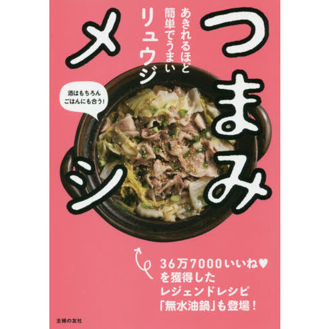つまみメシ　あきれるほど簡単でうまい　酒はもちろんごはんにも合う！