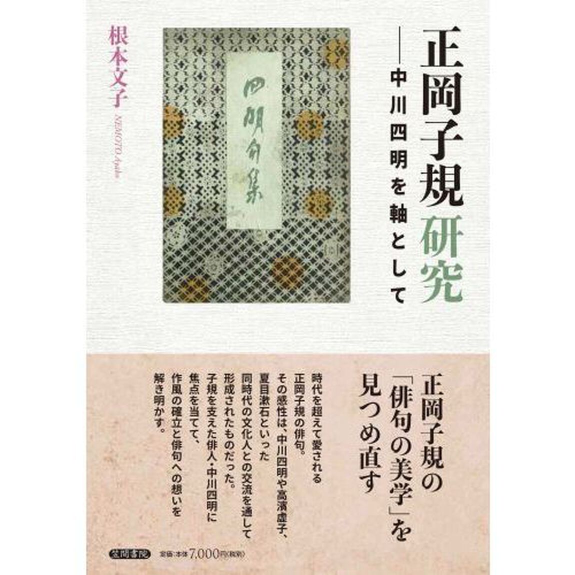 正岡子規研究　中川四明を軸として