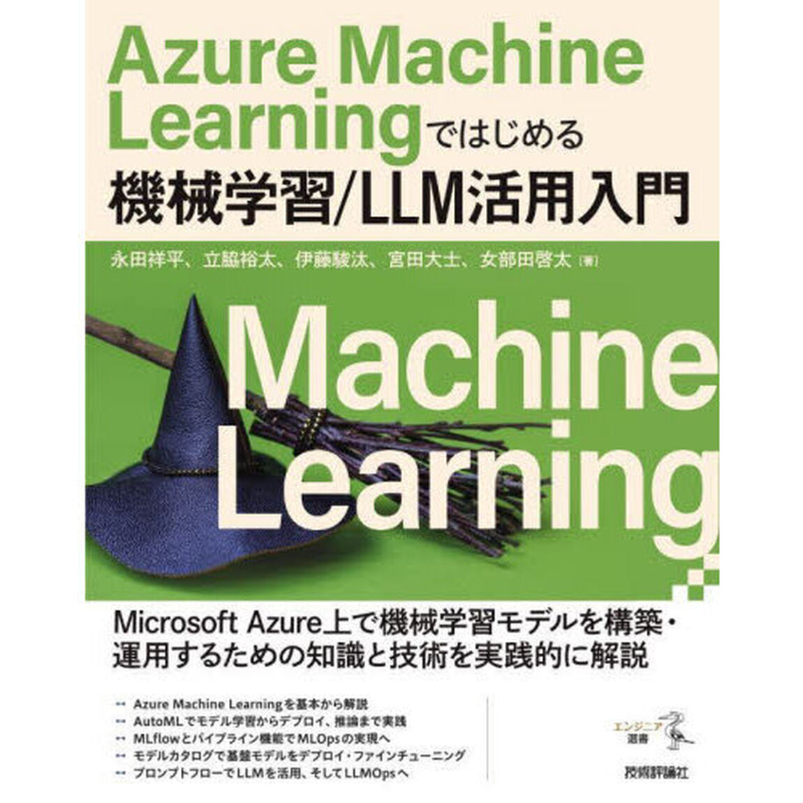 Ａｚｕｒｅ　Ｍａｃｈｉｎｅ　Ｌｅａｒｎｉｎｇではじめる機械学習／ＬＬＭ活用入門