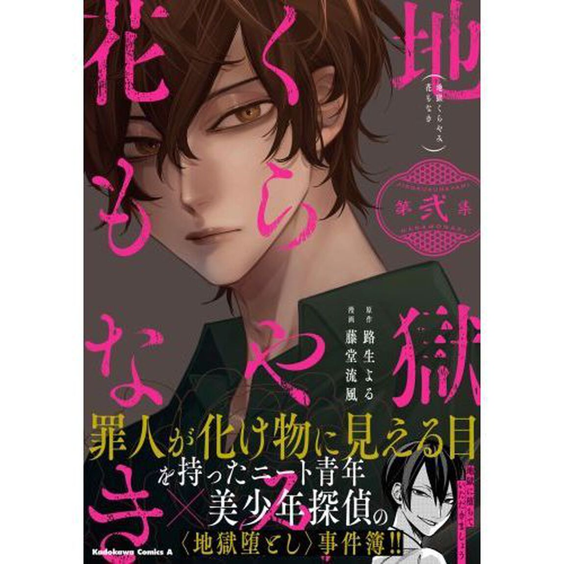 地獄くらやみ花もなき　第２集