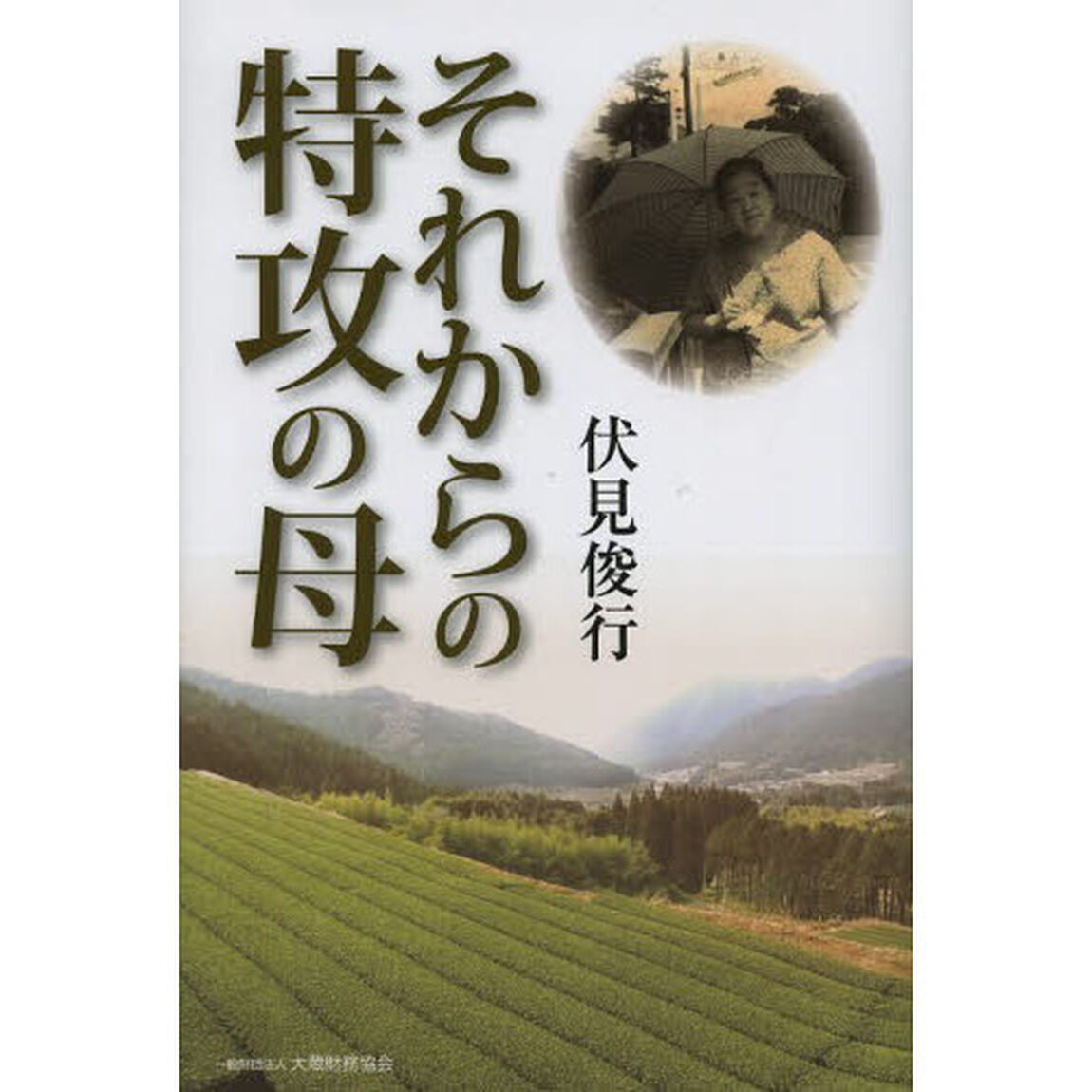 それからの特攻の母