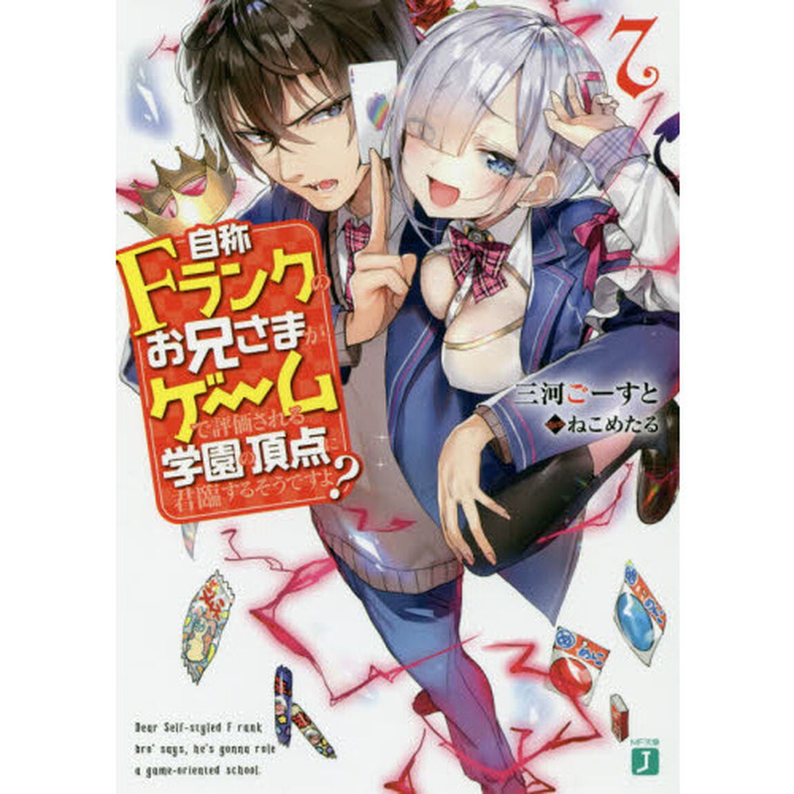 自称Ｆランクのお兄さまがゲームで評価される学園の頂点に君臨するそうですよ？　７