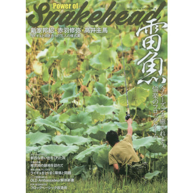 Ｐｏｗｅｒ　ｏｆ　Ｓｎａｋｅｈｅａｄ雷魚　新家邦紹＊赤羽修弥＊高井主馬　ライギョと向き合った三人の様式美