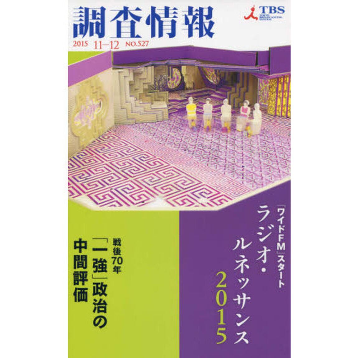調査情報　ＮＯ．５２７（２０１５－１１－１２）「「ワイドＦＭ」スタート　ラジオ・ルネッサンス２０１５　戦後７０年「一強」政治の中間評価」