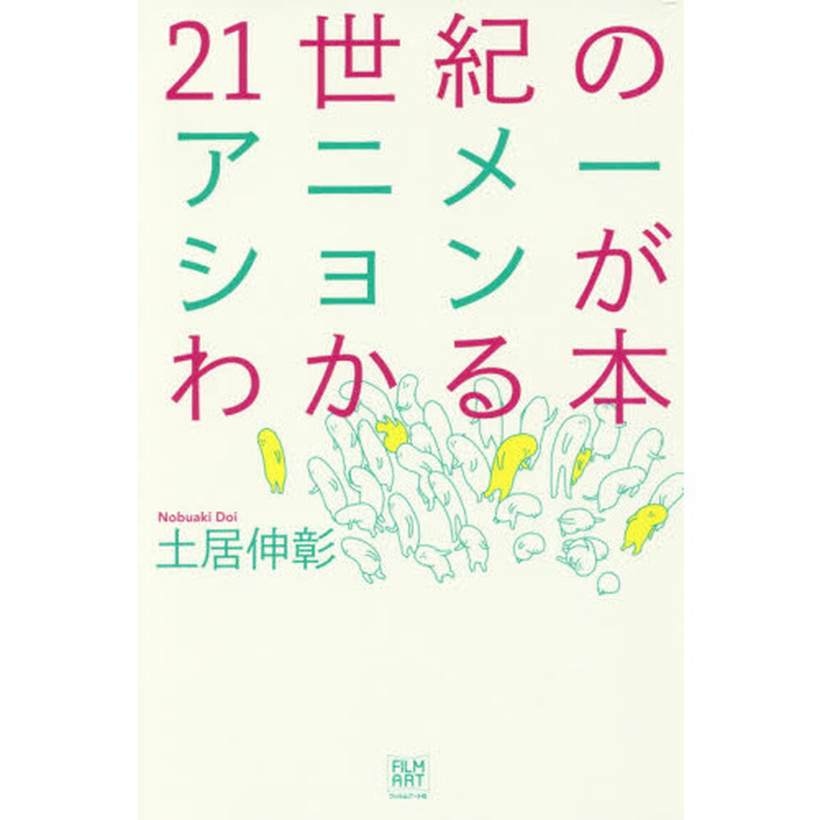 ２１世紀のアニメーションがわかる本