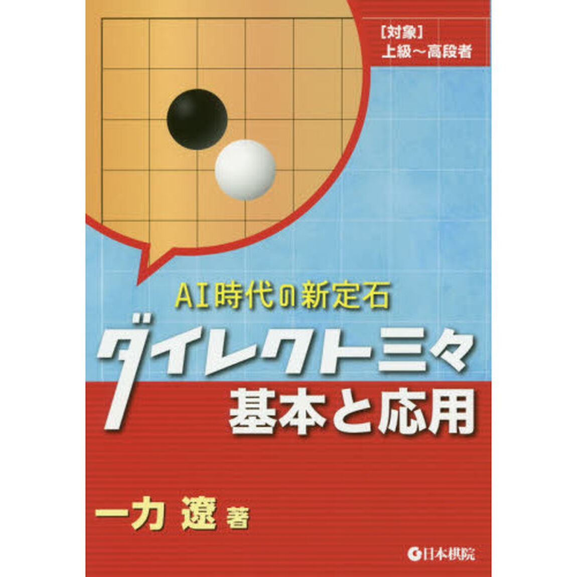ダイレクト三々基本と応用　ＡＩ時代の新定石　〈対象〉上級〜高段者