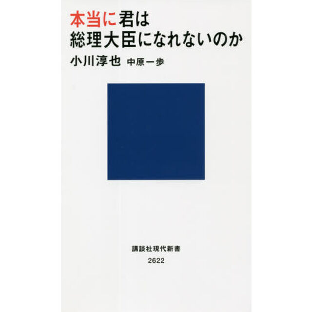本当に君は総理大臣になれないのか