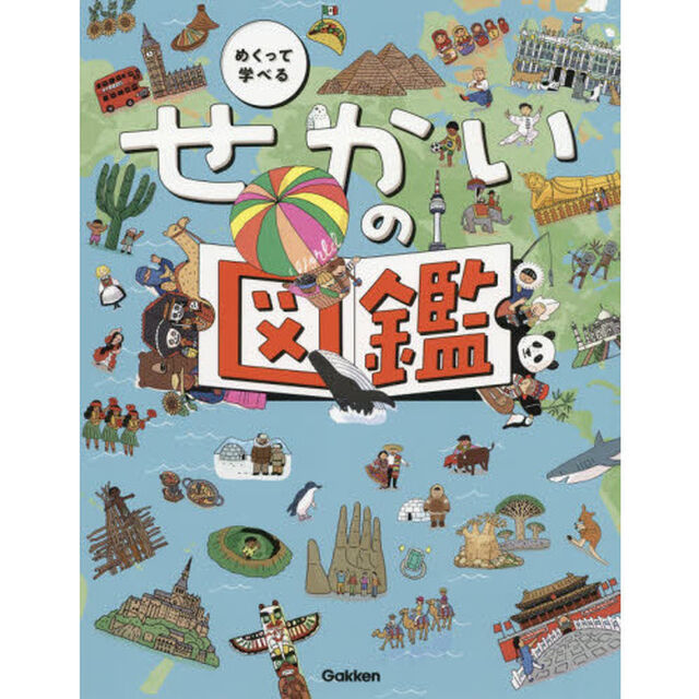 めくって学べるせかいの図鑑