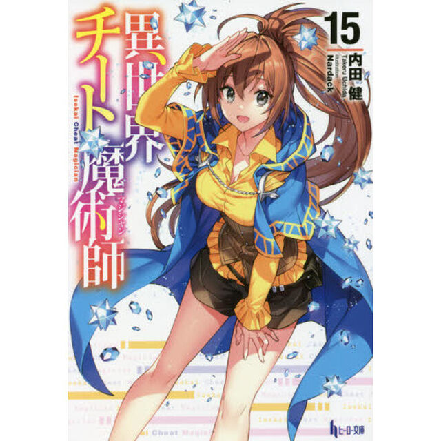 異世界チート魔術師（マジシャン）　１５