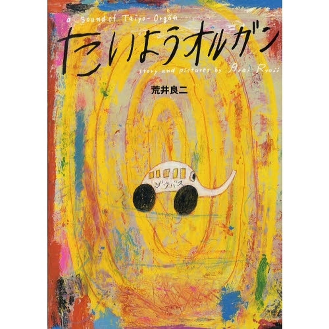 たいようオルガン