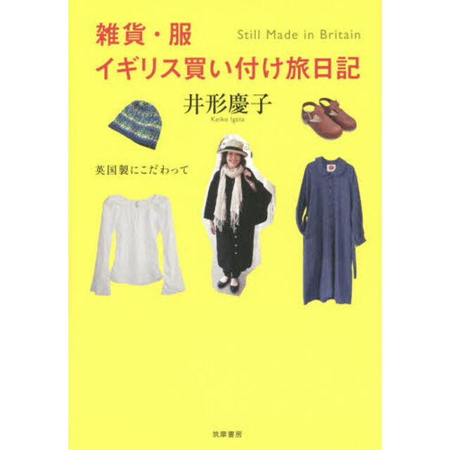 雑貨・服イギリス買い付け旅日記　英国製にこだわって