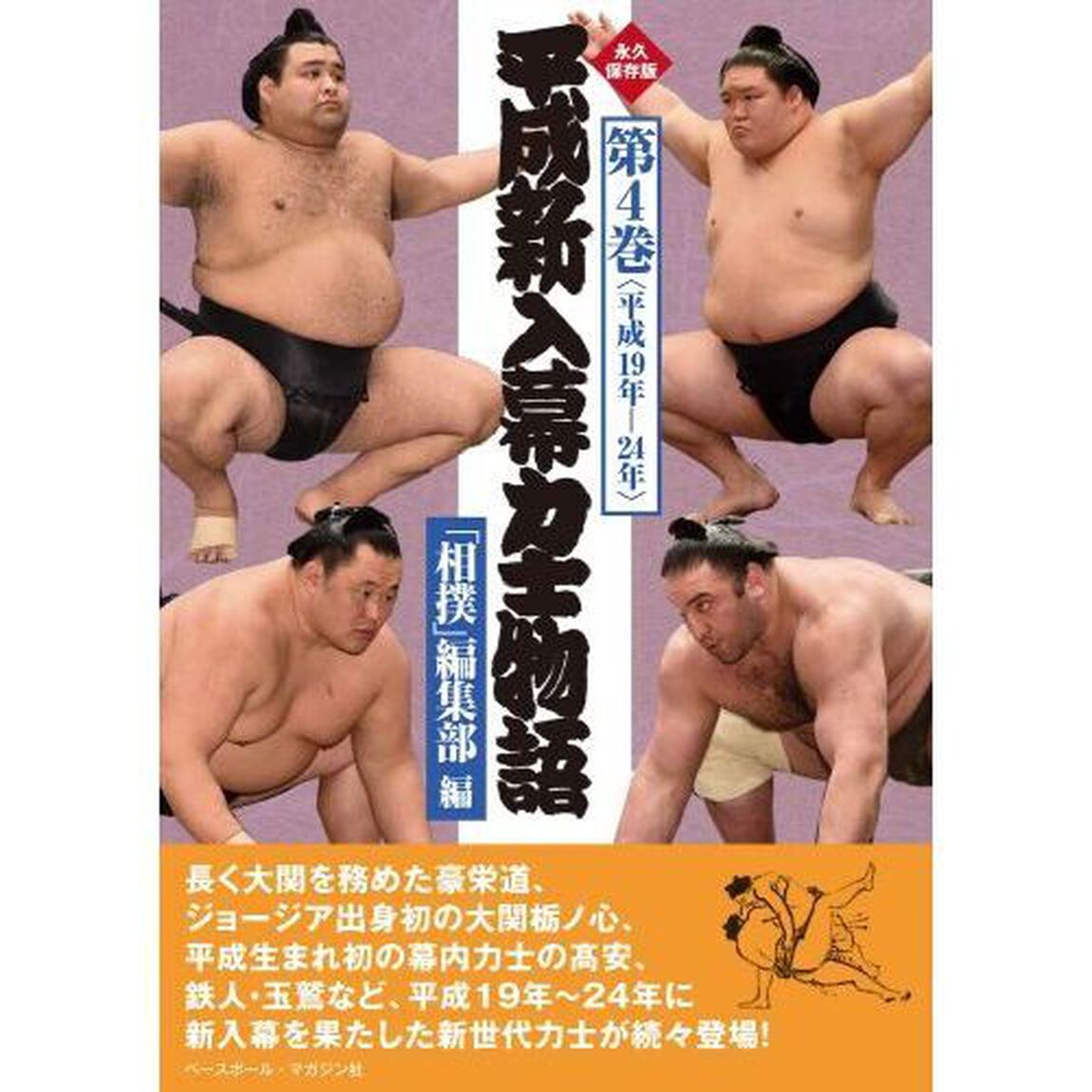 平成新入幕力士物語　永久保存版　第４巻「平成１９年－２４年」