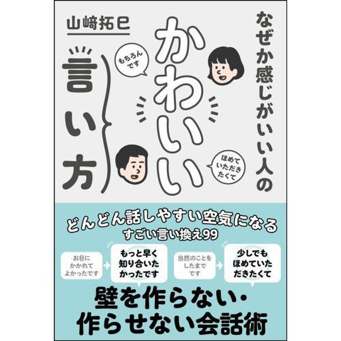 なぜか感じがいい人のかわいい言い方