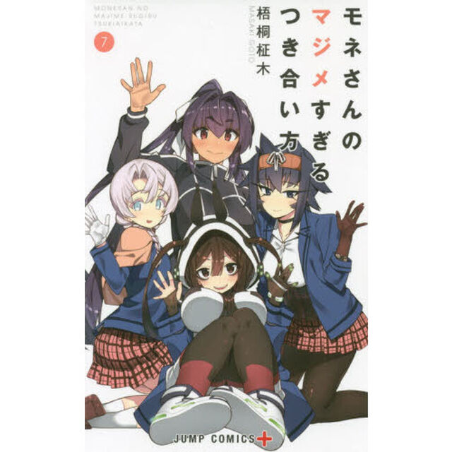 モネさんのマジメすぎるつき合い方　７