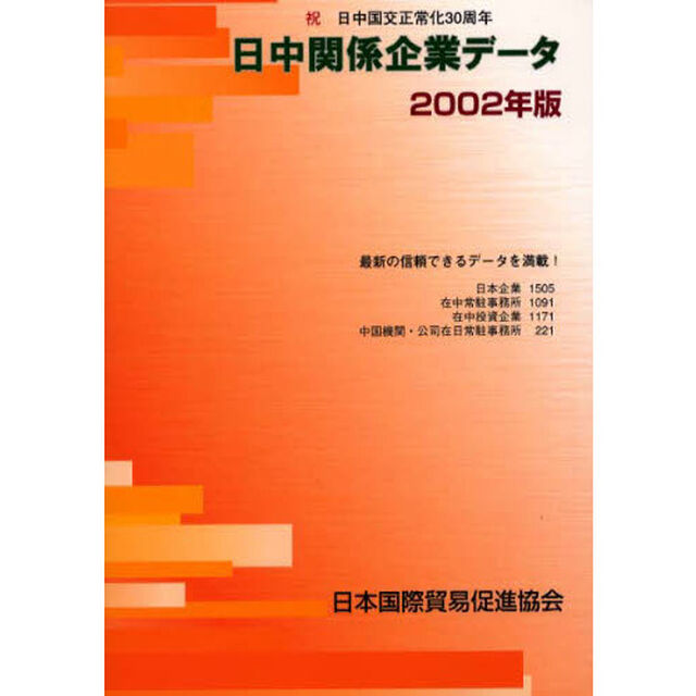 日中関係企業データ　２００２年版