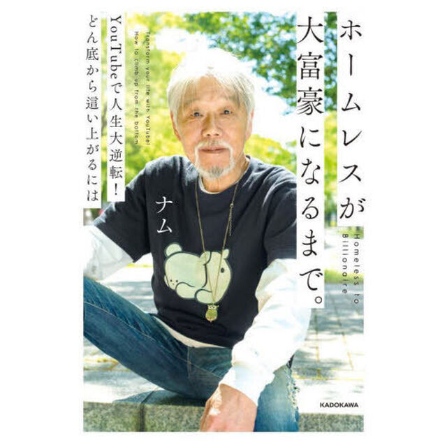 ホームレスが大富豪になるまで。　ＹｏｕＴｕｂｅで人生大逆転！どん底から這い上がるには