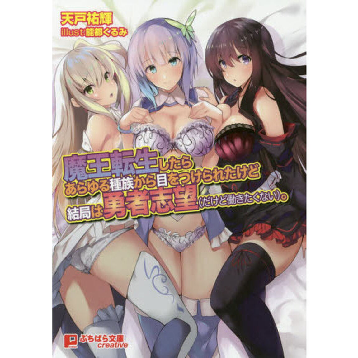 魔王転生したらあらゆる種族から目をつけられたけど結局は勇者志望〈だけど働きたくない〉。