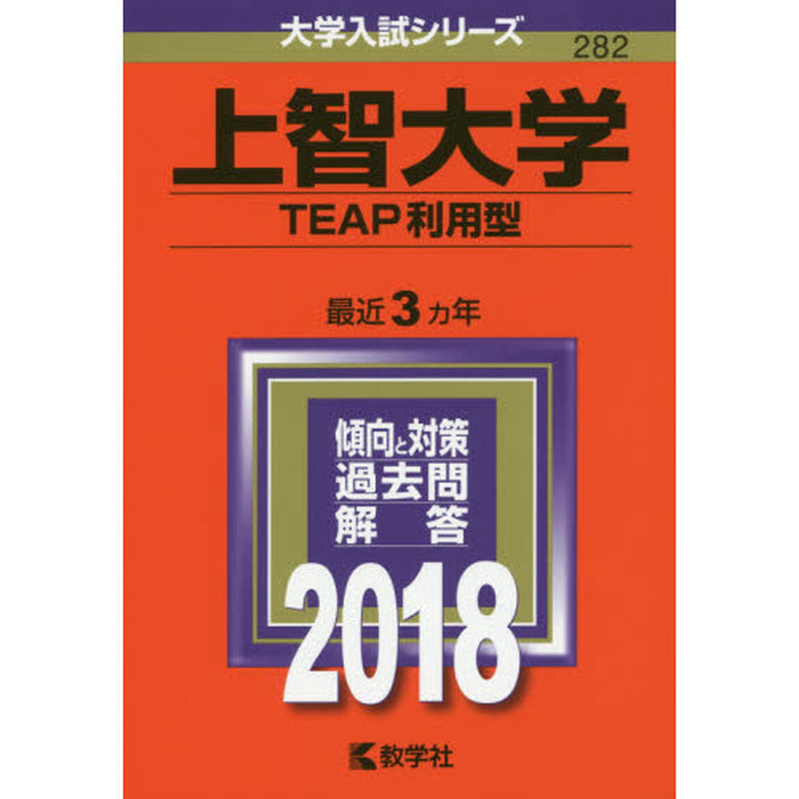 上智大学　ＴＥＡＰ利用型　２０１８年版