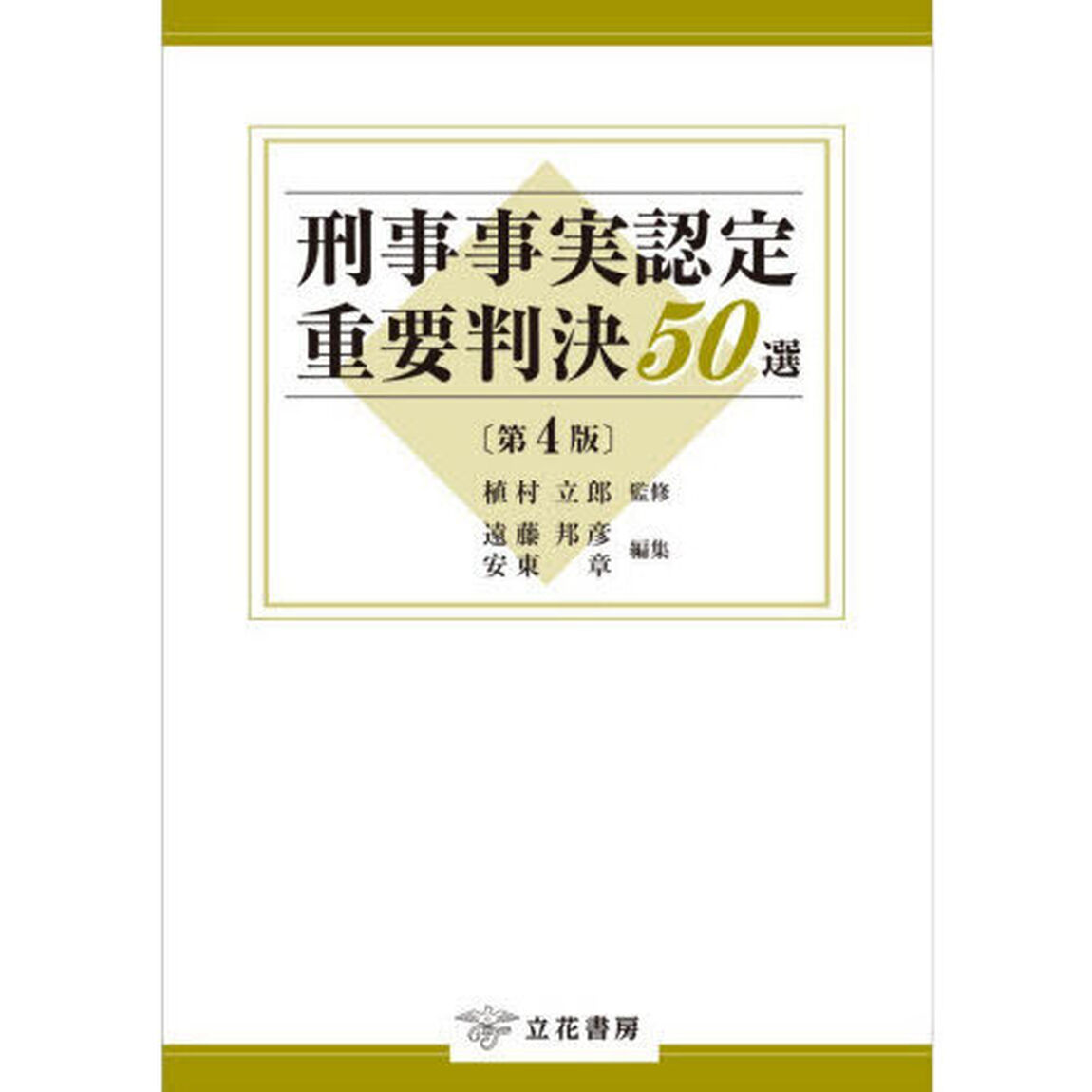 刑事事実認定重要判決５０選「第４版」