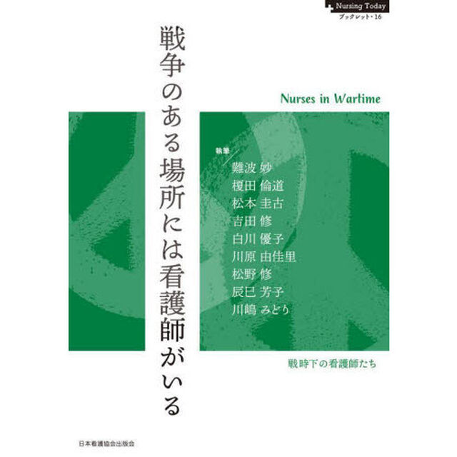 戦争のある場所には看護師がいる　戦時下の看護師たち
