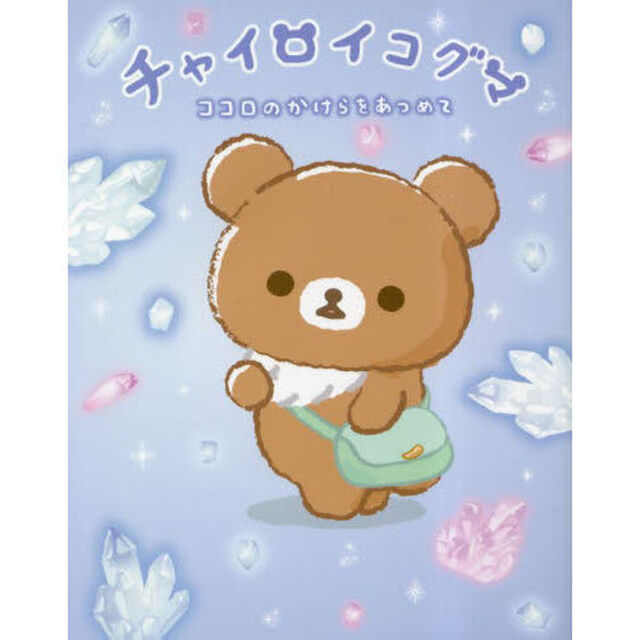 チャイロイコグマ　ココロのかけらをあつめて