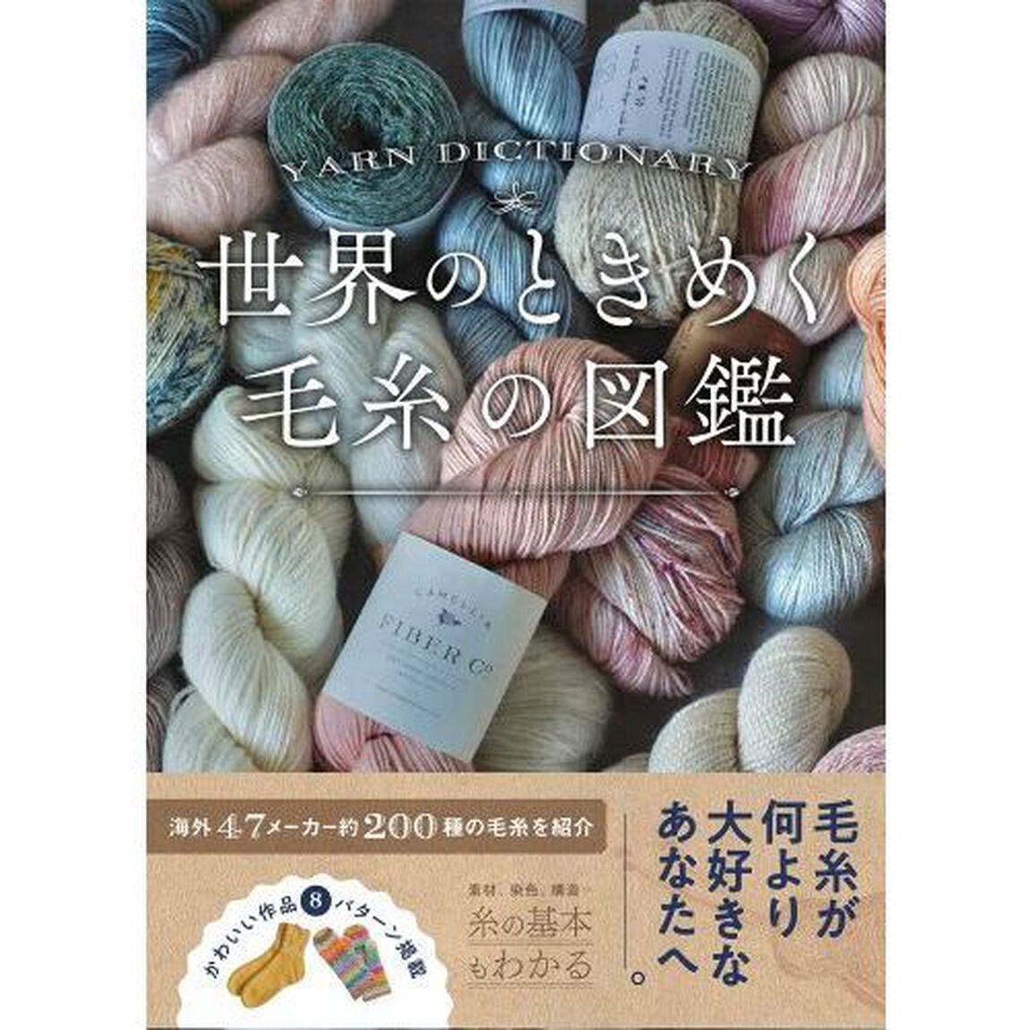 世界のときめく毛糸の図鑑