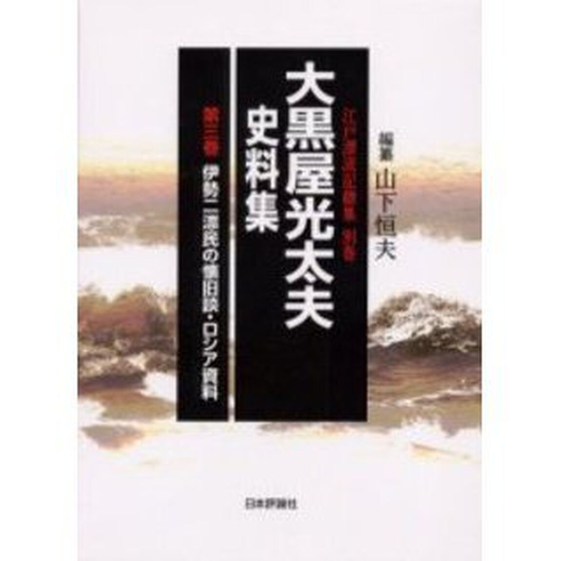 大黒屋光太夫史料集　第３巻「伊勢二漂民の懐旧談・ロシア資料」