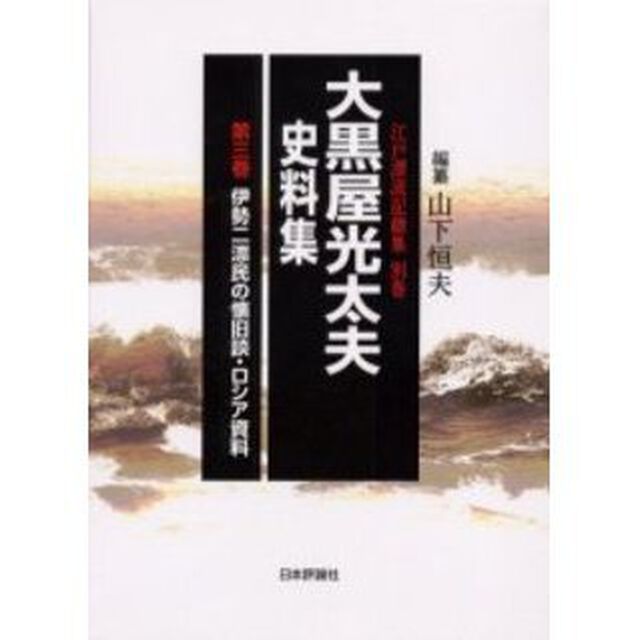 大黒屋光太夫史料集　第３巻「伊勢二漂民の懐旧談・ロシア資料」